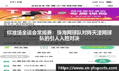 标准场全运会常规赛：珠海网球队对阵天津网球队的引人入胜对决