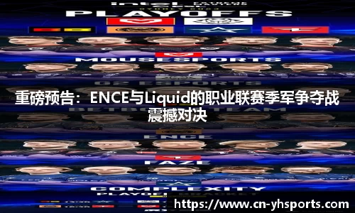 重磅预告：ENCE与Liquid的职业联赛季军争夺战震撼对决