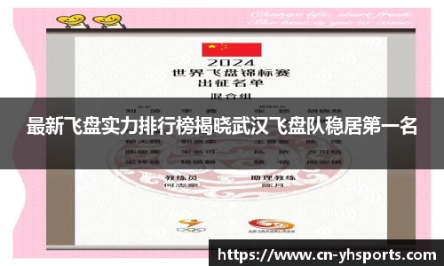 最新飞盘实力排行榜揭晓武汉飞盘队稳居第一名