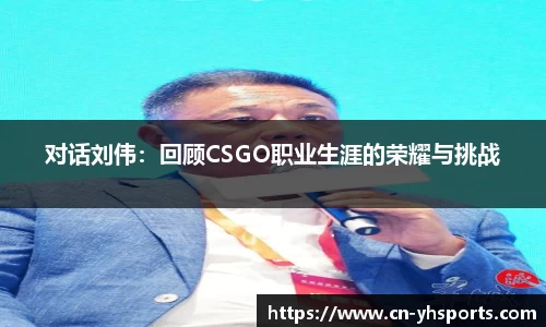 对话刘伟：回顾CSGO职业生涯的荣耀与挑战
