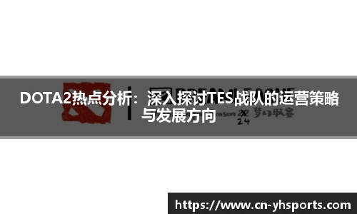 DOTA2热点分析：深入探讨TES战队的运营策略与发展方向