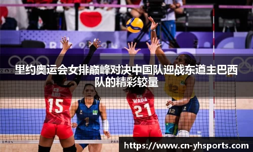 里约奥运会女排巅峰对决中国队迎战东道主巴西队的精彩较量