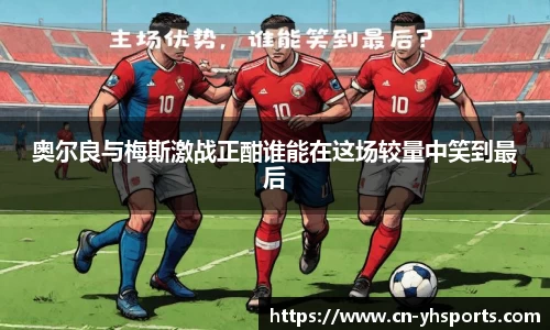 奥尔良与梅斯激战正酣谁能在这场较量中笑到最后
