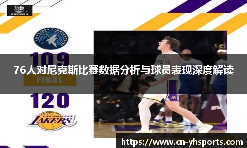 76人对尼克斯比赛数据分析与球员表现深度解读